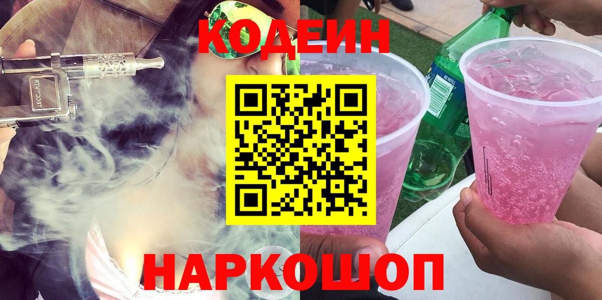 Кодеин напиток Lean (лин) Дубна